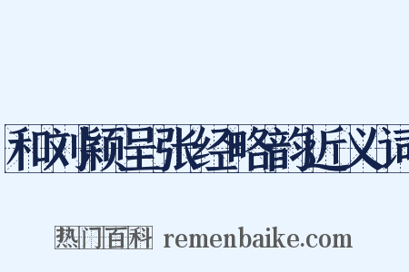 和刘颖呈张经略韵近义词是什么意思的图片